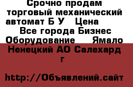 Срочно продам торговый механический автомат Б/У › Цена ­ 3 000 - Все города Бизнес » Оборудование   . Ямало-Ненецкий АО,Салехард г.